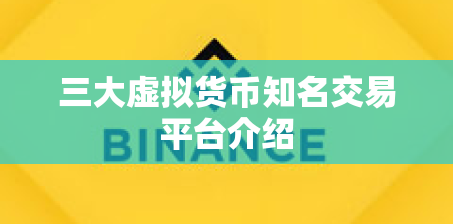 三大虚拟货币知名交易平台介绍