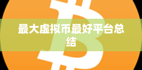 最大虚拟币最好平台总结
