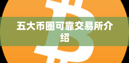 五大币圈可靠交易所介绍 五大币圈可靠交易所介绍
