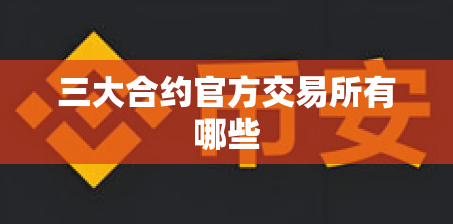三大合约官方交易所有哪些 三大合约官方交易所有哪些