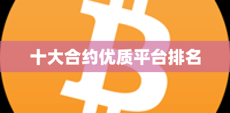 十大合约优质平台排名