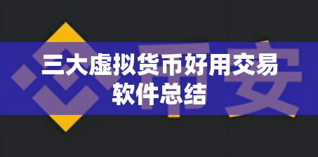 三大虚拟货币好用交易软件总结 三大虚拟货币好用交易软件总结