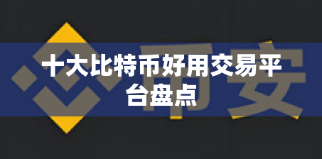 十大比特币好用交易平台盘点