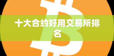 十大合约好用交易所排名
