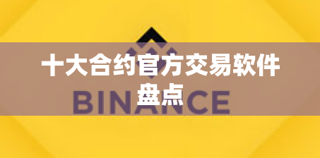 十大合约官方交易软件盘点