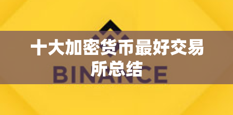 十大加密货币最好交易所总结