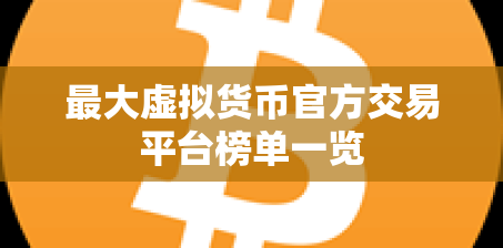 最大虚拟货币官方交易平台榜单一览