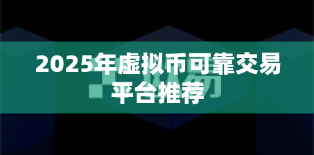 2025年虚拟币可靠交易平台推荐