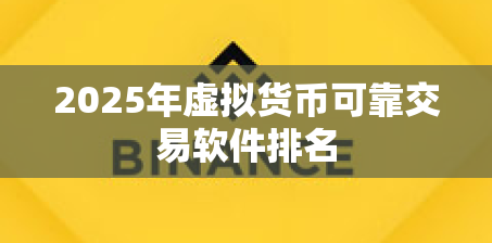 2025年虚拟货币可靠交易软件排名 2025年虚拟货币可靠交易软件排名