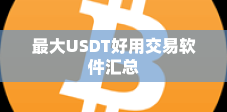 最大USDT好用交易软件汇总