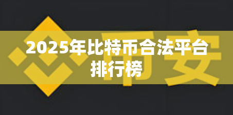 2025年比特币合法平台排行榜