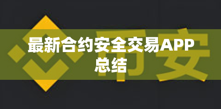最新合约安全交易APP总结
