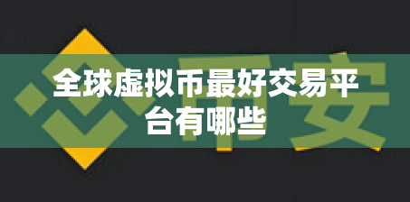 全球虚拟币最好交易平台有哪些