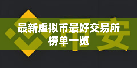 最新虚拟币最好交易所榜单一览 最新虚拟币最好交易所榜单一览
