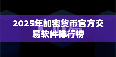 2025年加密货币官方交易软件排行榜
