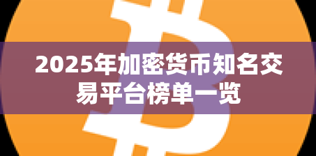 2025年加密货币知名交易平台榜单一览