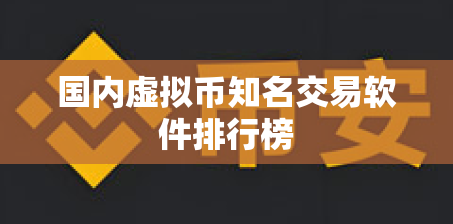 国内虚拟币知名交易软件排行榜
