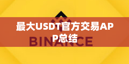 最大USDT官方交易APP总结