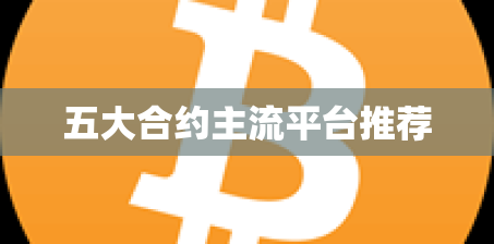 五大合约主流平台推荐 五大合约主流平台推荐