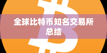 全球比特币知名交易所总结