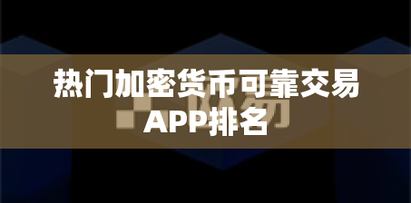 热门加密货币可靠交易APP排名 热门加密货币可靠交易APP排名
