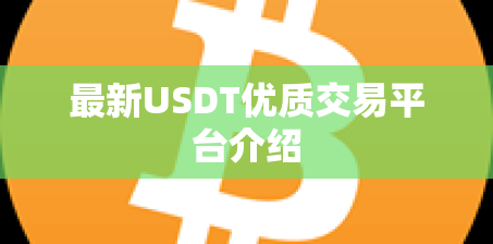 最新USDT优质交易平台介绍