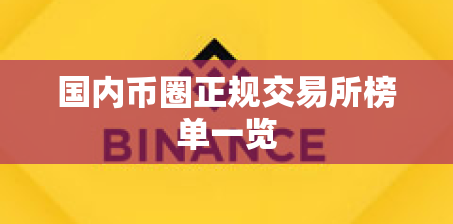 国内币圈正规交易所榜单一览