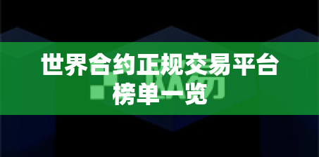 世界合约正规交易平台榜单一览