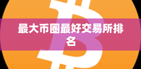 最大币圈最好交易所排名