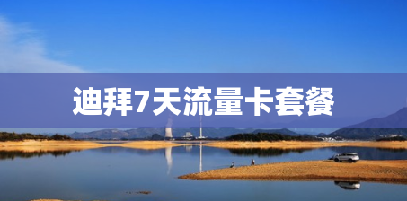 迪拜7天流量卡套餐