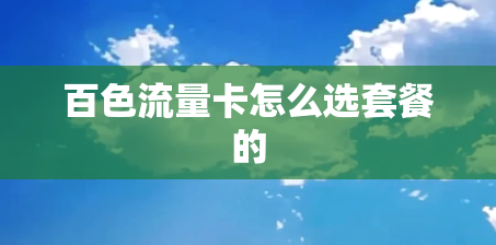 百色流量卡怎么选套餐的