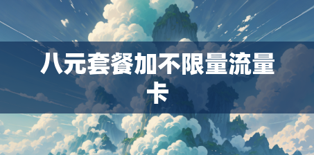 八元套餐加不限量流量卡