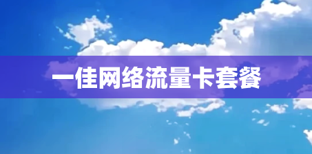 一佳网络流量卡套餐