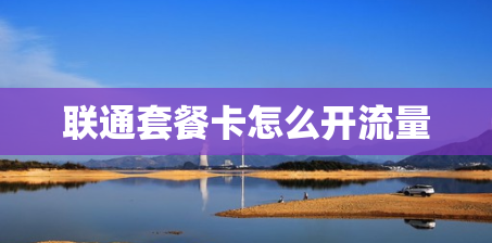 联通套餐卡怎么开流量
