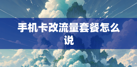 手机卡改流量套餐怎么说