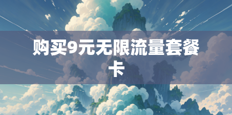 购买9元无限流量套餐卡 购买9元无限流量套餐卡