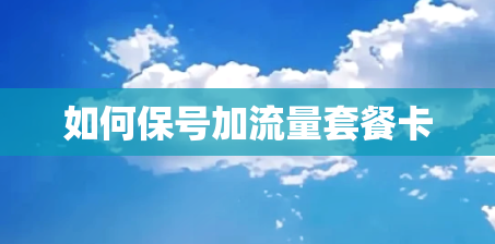 如何保号加流量套餐卡