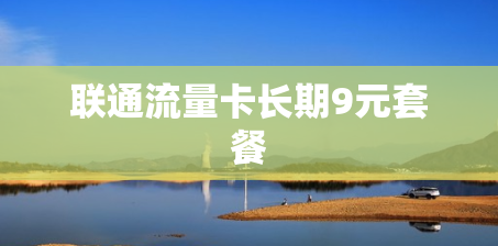 联通流量卡长期9元套餐