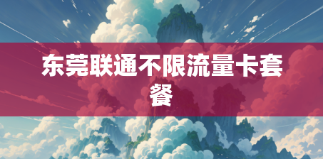 东莞联通不限流量卡套餐 东莞联通不限流量卡套餐