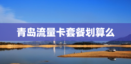 青岛流量卡套餐划算么