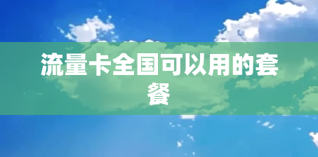 流量卡全国可以用的套餐