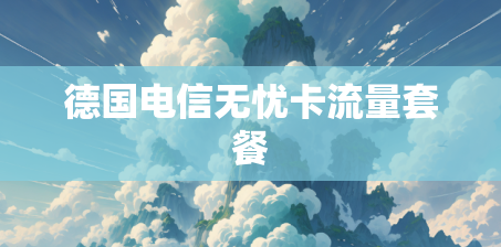 德国电信无忧卡流量套餐