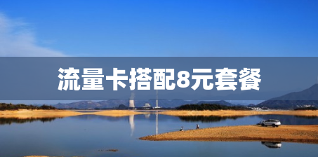 流量卡搭配8元套餐 流量卡搭配8元套餐