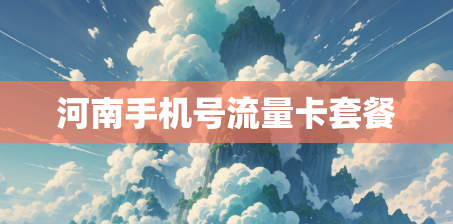 河南手机号流量卡套餐