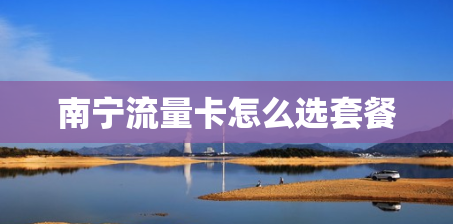 南宁流量卡怎么选套餐