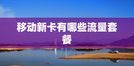 移动新卡有哪些流量套餐
