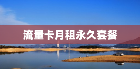 流量卡月租永久套餐 流量卡月租永久套餐