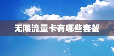 无限流量卡有哪些套餐