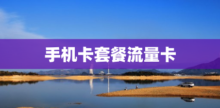 手机卡套餐流量卡