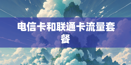 电信卡和联通卡流量套餐